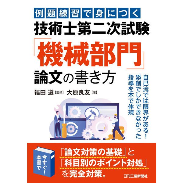 例題練習で身につく技術士第二次試験「機械部門」論文の書き方 [単行本]Ω