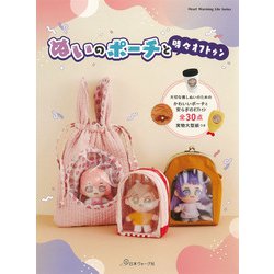ぬいのポーチと時々オフトゥン [ムックその他]