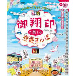 るるぶ御翔印で楽しむ空港さんぽ(JTBのムック) [ムックその他]