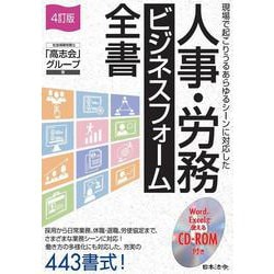 ４訂版 人事・労務 ビジネスフォーム全書 [単行本]