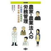 農家・農業法人の労務管理―人材確保、就業規則、賃金、労働・社会保険 改訂新版 [単行本]