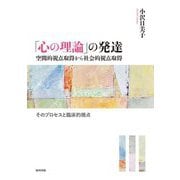 「心の理論」の発達―空間的視点取得から社会的視点取得 そのプロセスと臨床的視点 [単行本]