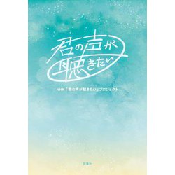 君の声が聴きたい [単行本]