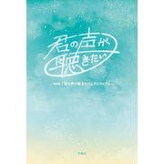 君の声が聴きたい [単行本]