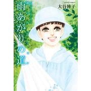 風のペンション―雨あがりの道―(ジュールコミックス) [コミック]