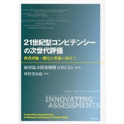 21世紀型コンピテンシーの次世代評価―教育評価・測定の革新に向けて [単行本]