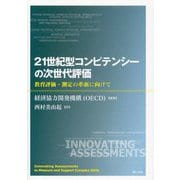 21世紀型コンピテンシーの次世代評価―教育評価・測定の革新に向けて [単行本]