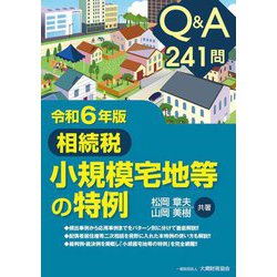 Q&A241問 相続税小規模宅地等の特例〈令和6年版〉 [単行本]