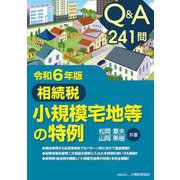 Q&A241問 相続税小規模宅地等の特例〈令和6年版〉 [単行本]