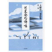 芭蕉発句評唱(上野洋三著作集〈第1巻〉) [全集叢書]