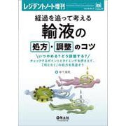 経過を追って考える　輸液の処方・調整のコツ(レジデントノート増刊) [単行本]