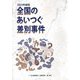 全国のあいつぐ差別事件〈2023年度版〉 [単行本]