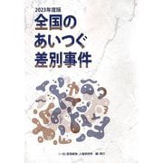全国のあいつぐ差別事件〈2023年度版〉 [単行本]
