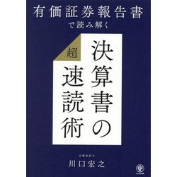 有価証券報告書で読み解く決算書の「超」速読術 [単行本]