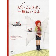 だいじょうぶ、一緒にいるよ [単行本]