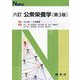公衆栄養学 六訂 第3版 (Nブックス) [単行本]