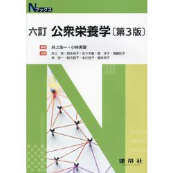 公衆栄養学 六訂 第3版 (Nブックス) [単行本]
