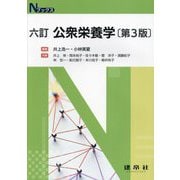 公衆栄養学 六訂 第3版 (Nブックス) [単行本]