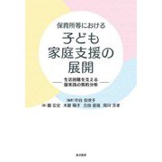 保育所等における子ども家庭支援の展開―生活困難を支える園実践の質的分析 [単行本]