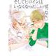 そしてヒロインはいなくなった<1>(ジュールコミックス) [コミック]