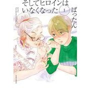そしてヒロインはいなくなった<1>(ジュールコミックス) [コミック]