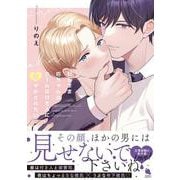 わがまま坊ちゃんはクールな付き人に甘やかされたい(チルシェコミックス) [コミック]