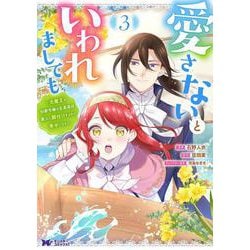 愛さないといわれましても～元魔王の伯爵令嬢は生真面目軍人に餌付けをされて幸せになる～<3>(モンスターコミックスｆ) [コミック]