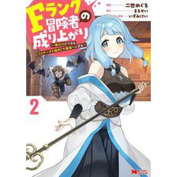 Fランク冒険者の成り上がり～俺だけができる《ステータス操作》で最強へと至る～<2>(モンスターコミックス) [コミック]