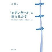 「モダンガール」の歴史社会学―国際都市上海の女性誌『玲瓏』を中心に [単行本]