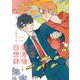 恋愛偏差値回想録(カルトコミックス equal collection) [コミック]