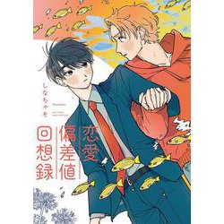 恋愛偏差値回想録(カルトコミックス equal collection) [コミック]