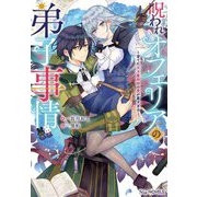 呪われオフェリアの弟子事情―育てた天才魔術師の愛が重すぎる(NiμNOVELS) [単行本]