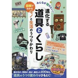 みんなが知りたい!進化する「道具とくらし」 図解でわかるモノと生活のうつりかわり(まなぶっく) [単行本]