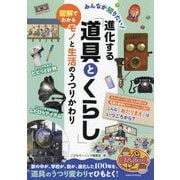 みんなが知りたい!進化する「道具とくらし」 図解でわかるモノと生活のうつりかわり(まなぶっく) [単行本]
