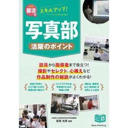 部活でスキルアップ! 写真部 活躍のポイント [単行本]