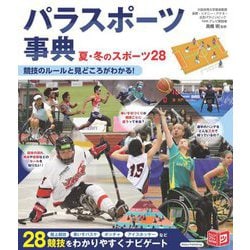 パラスポーツ事典―夏・冬のスポーツ28 競技のルールと見どころがわかる!(ジュニアコツがわかる本) [単行本]