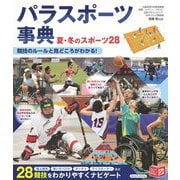 パラスポーツ事典―夏・冬のスポーツ28 競技のルールと見どころがわかる!(ジュニアコツがわかる本) [単行本]