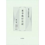 東寺執行日記〈第2巻〉自寛正六年至天文十年 [全集叢書]