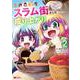 異世界転生スラム街からの成り上がり～採取や猟をしてご飯食べてスローライフするんだ～<2>(モンスターコミックス) [コミック]