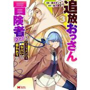 追放おっさん冒険者（37）…実はパーティメンバーにヤバいほど慕われていた<3>(モンスターコミックス) [コミック]