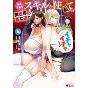 与えられたスキルを使って稼いで異世界美女達とイチャイチャしたい<4>(モンスターコミックス) [コミック]