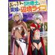おっさん底辺治癒士と愛娘の辺境ライフ～中年男が回復スキルに覚醒して、英雄へ成り上がる～<9>(モンスターコミックス) [コミック]