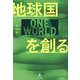 地球国を創る [単行本]