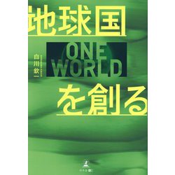 地球国を創る [単行本]