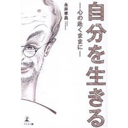 自分を生きる―心の赴くままに [単行本]