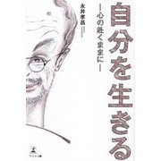 自分を生きる―心の赴くままに [単行本]