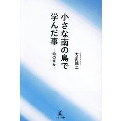 小さな南の島で学んだ事―命の重み [単行本]