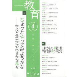 教育 2024年 04月号 [雑誌]
