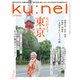 ku:nel (クウネル) 2024年 05月号 [雑誌]