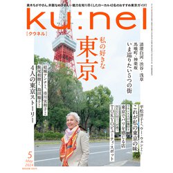 ku:nel (クウネル) 2024年 05月号 [雑誌]
